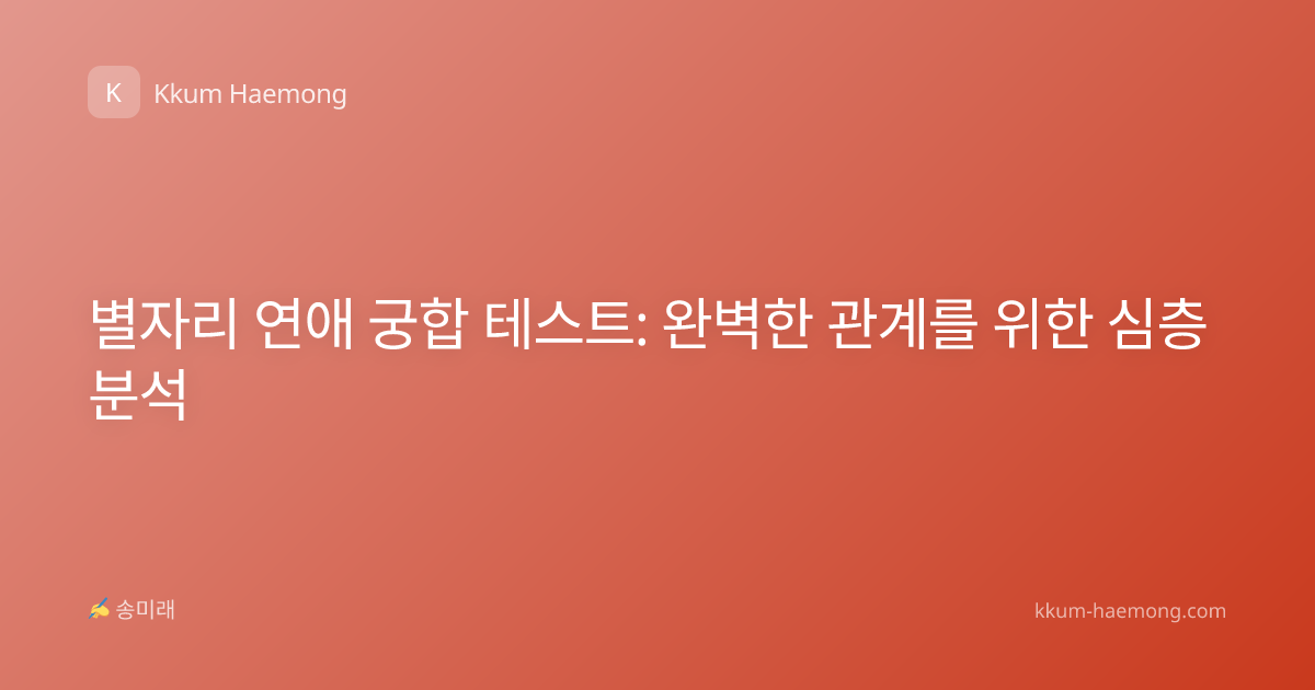 별자리 연애 궁합 테스트: 완벽한 관계를 위한 심층 분석