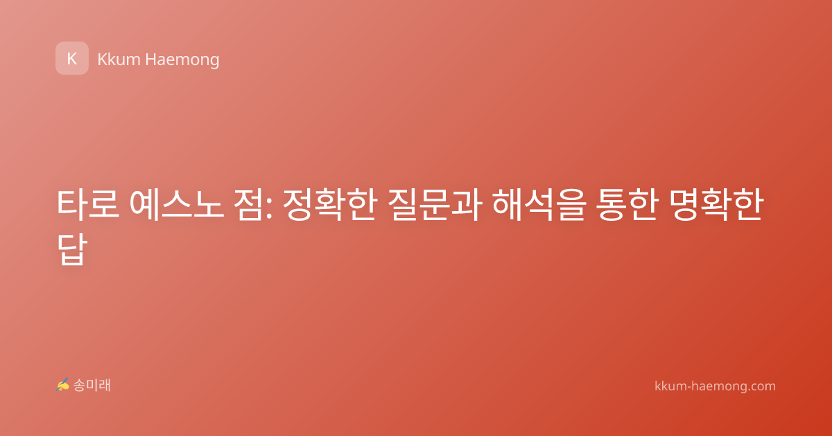 타로 예스노 점: 정확한 질문과 해석을 통한 명확한 답