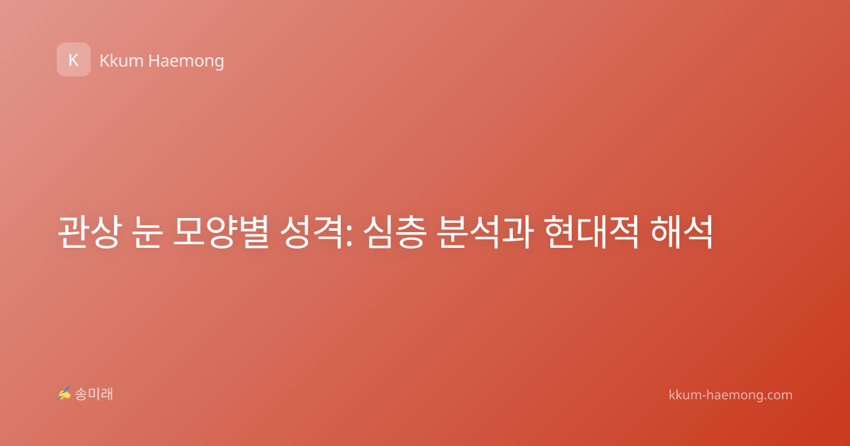 관상 눈 모양별 성격: 심층 분석과 현대적 해석