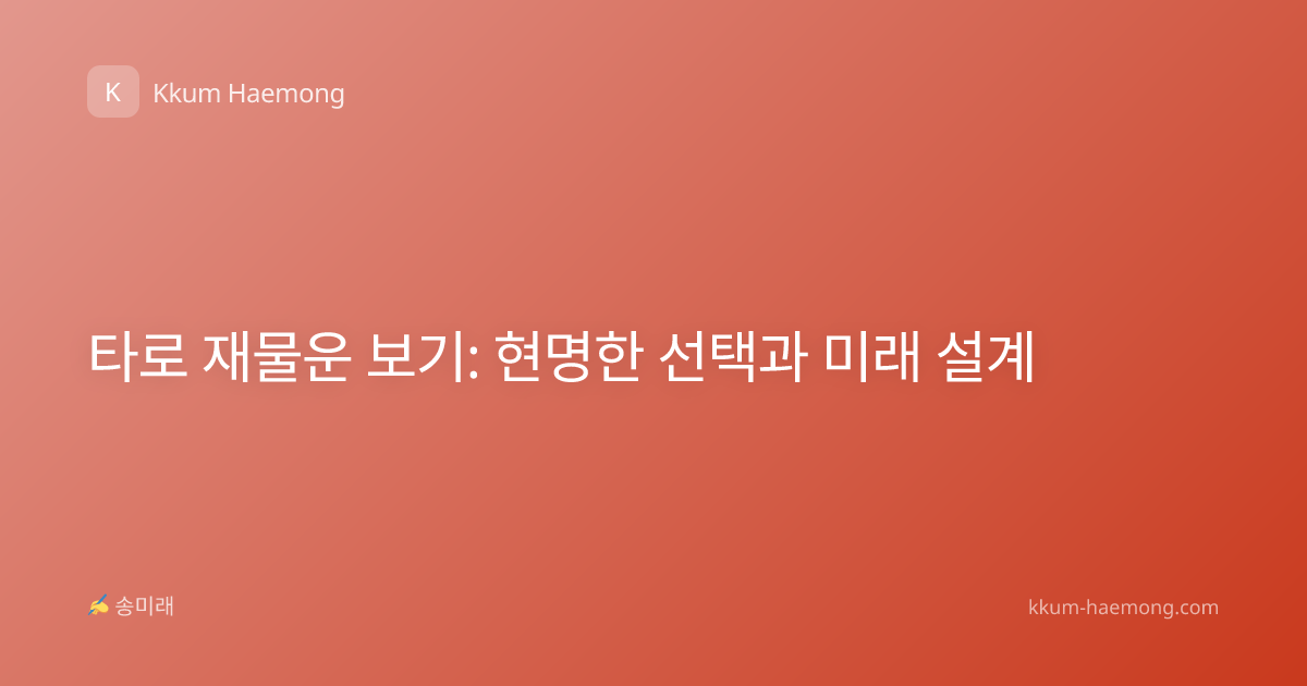 타로 재물운 보기: 현명한 선택과 미래 설계