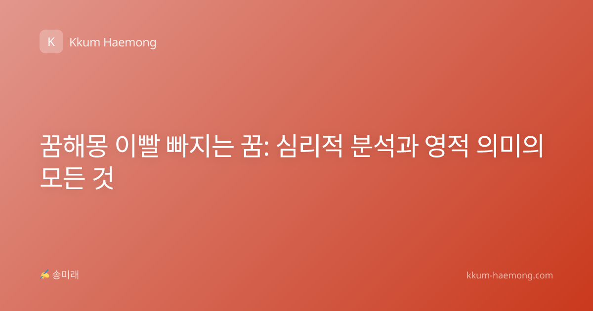 꿈해몽 이빨 빠지는 꿈: 심리적 분석과 영적 의미의 모든 것