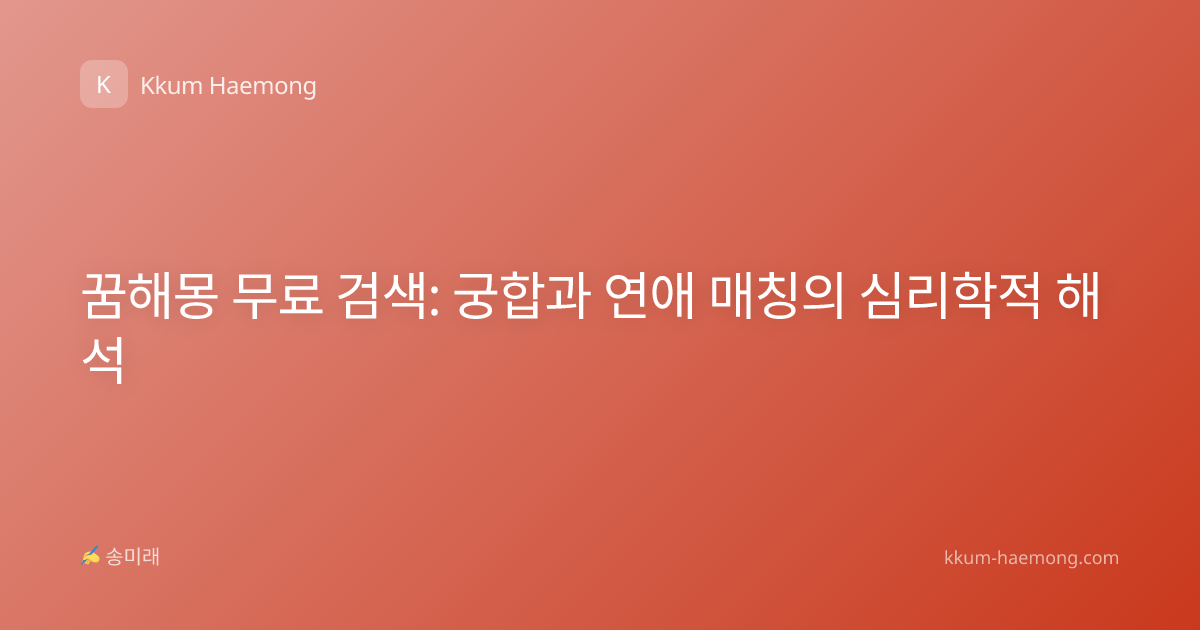 꿈해몽 무료 검색: 궁합과 연애 매칭의 심리학적 해석