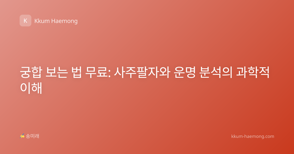 궁합 보는 법 무료: 사주팔자와 운명 분석의 과학적 이해