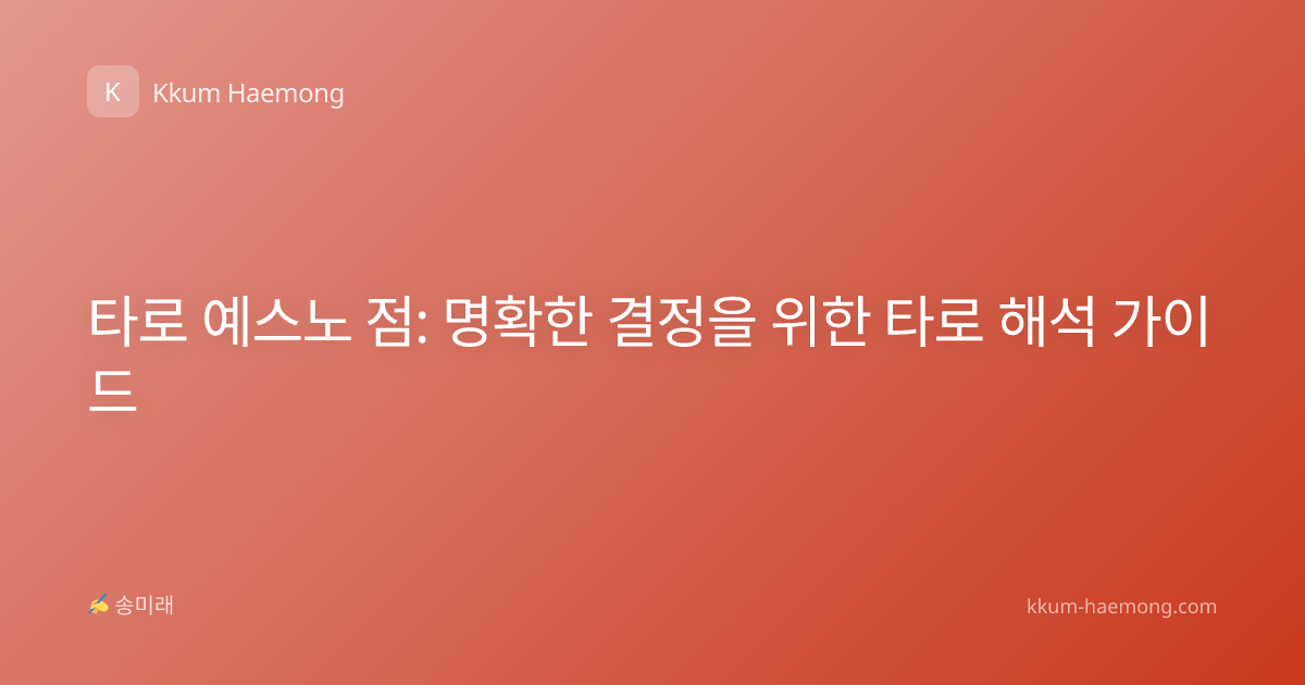 타로 예스노 점: 명확한 결정을 위한 타로 해석 가이드