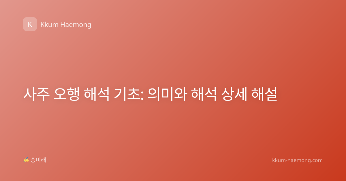 사주 오행 해석 기초: 의미와 해석 상세 해설