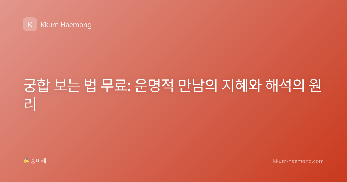 궁합 보는 법 무료: 운명적 만남의 지혜와 해석의 원리