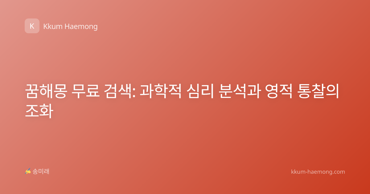 꿈해몽 무료 검색: 과학적 심리 분석과 영적 통찰의 조화