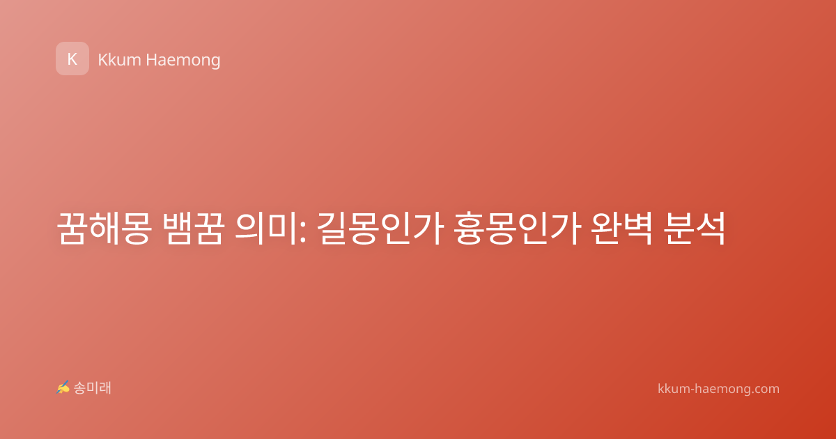 꿈해몽 뱀꿈 의미: 길몽인가 흉몽인가 완벽 분석