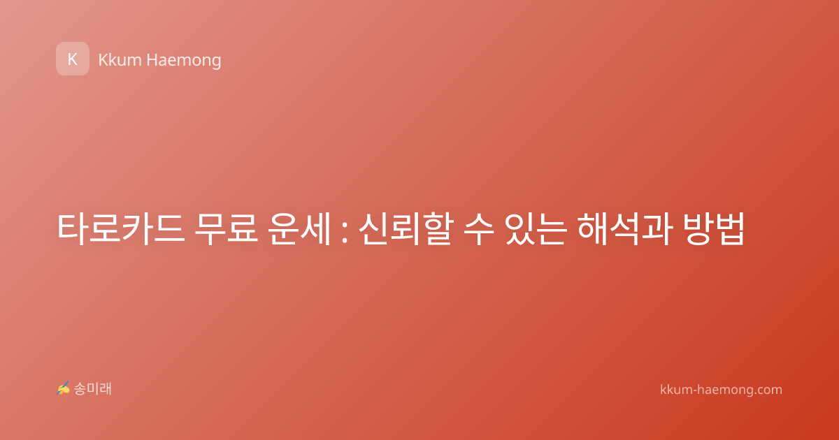 타로카드 무료 운세 : 신뢰할 수 있는 해석과 방법