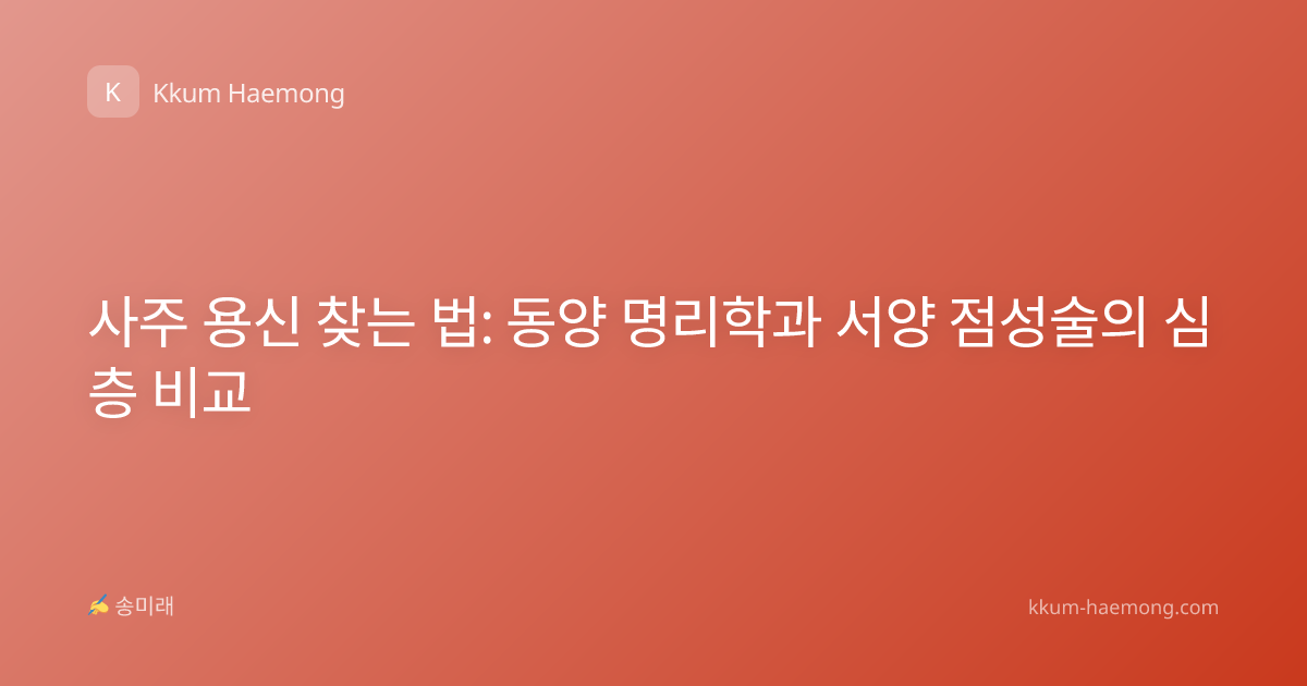 사주 용신 찾는 법: 동양 명리학과 서양 점성술의 심층 비교