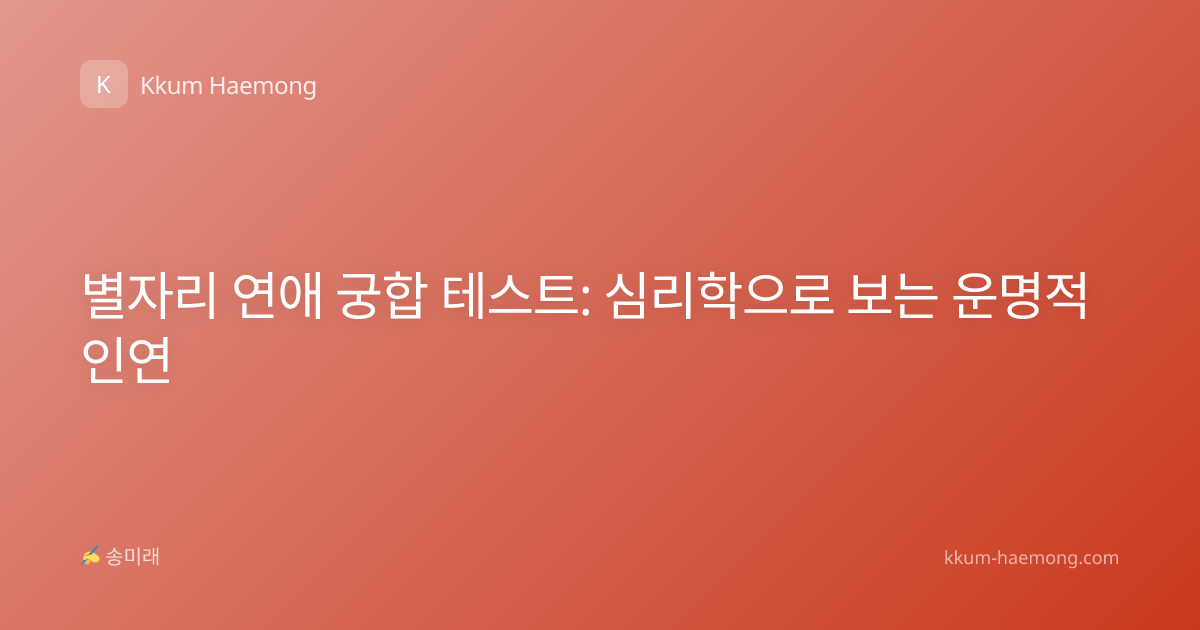 별자리 연애 궁합 테스트: 심리학으로 보는 운명적 인연