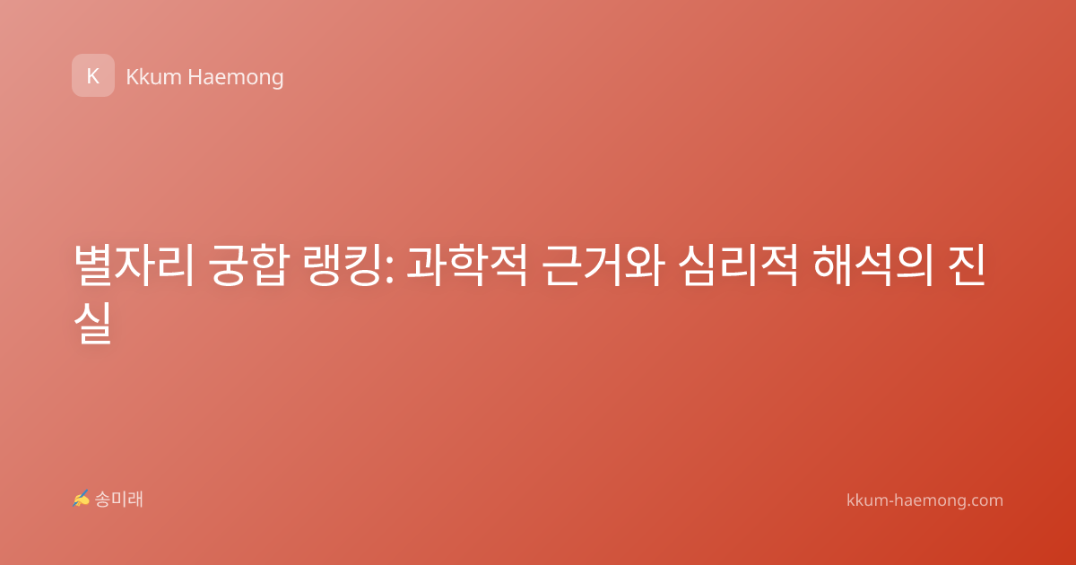 별자리 궁합 랭킹: 과학적 근거와 심리적 해석의 진실