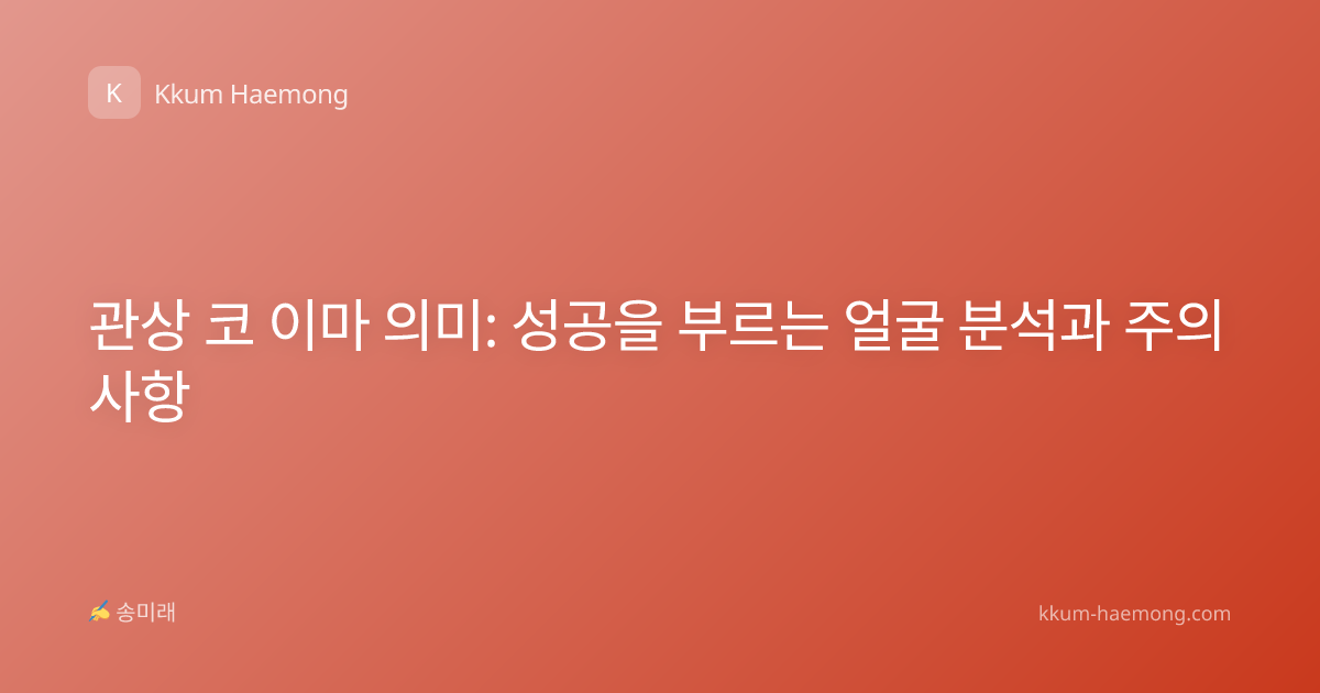 관상 코 이마 의미: 성공을 부르는 얼굴 분석과 주의사항