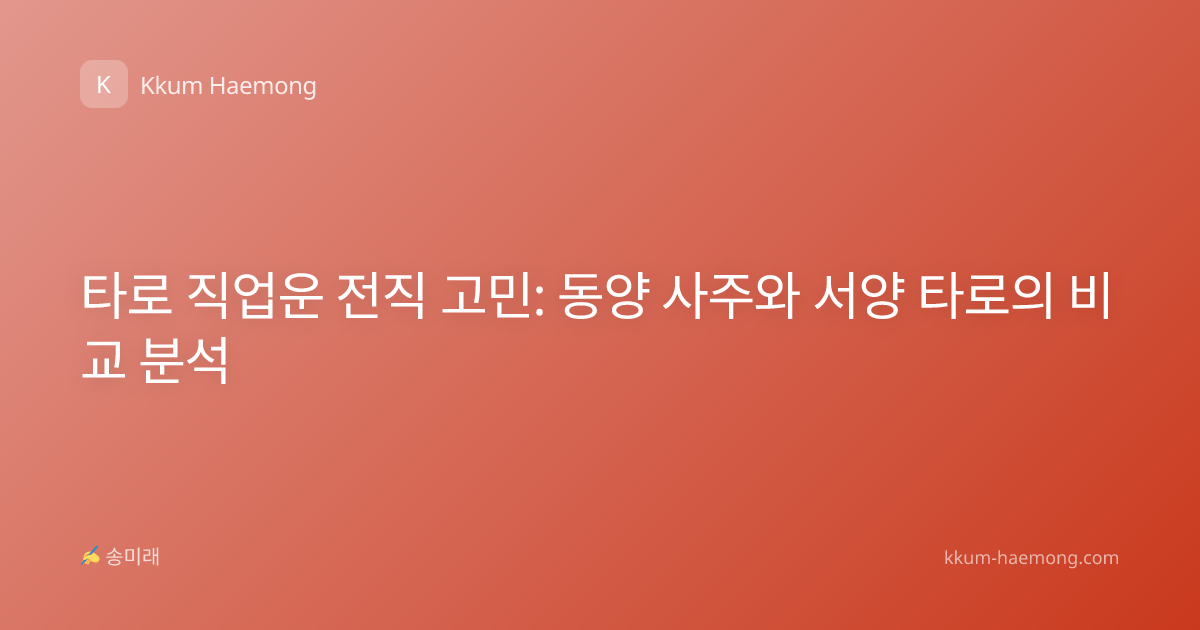 타로 직업운 전직 고민: 동양 사주와 서양 타로의 비교 분석