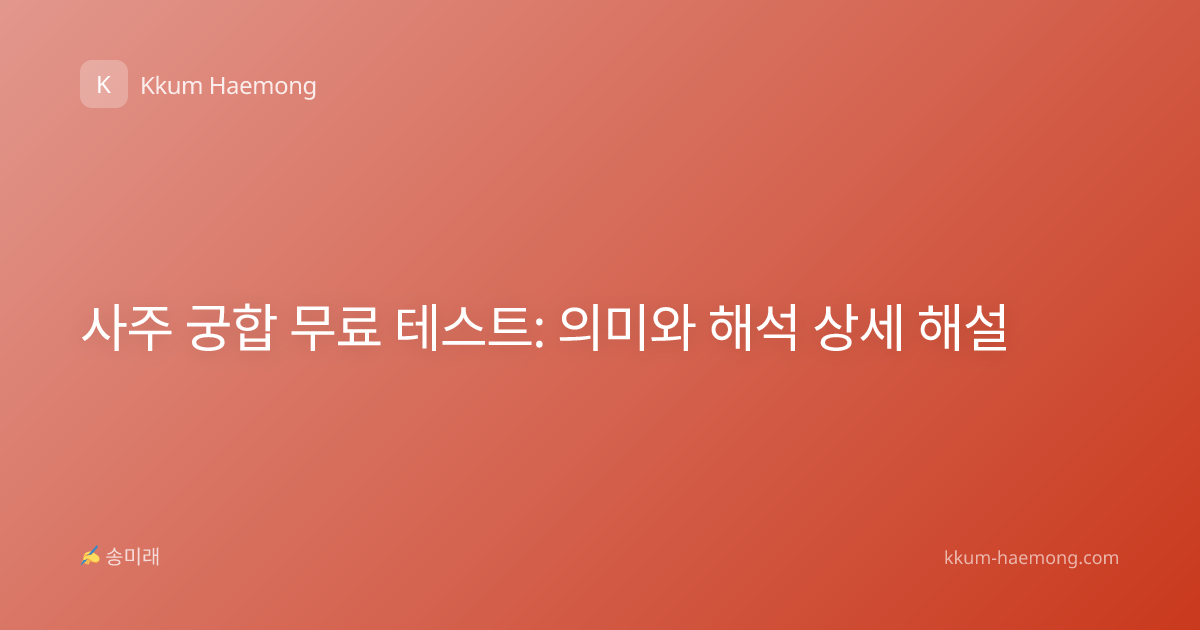 사주 궁합 무료 테스트: 의미와 해석 상세 해설