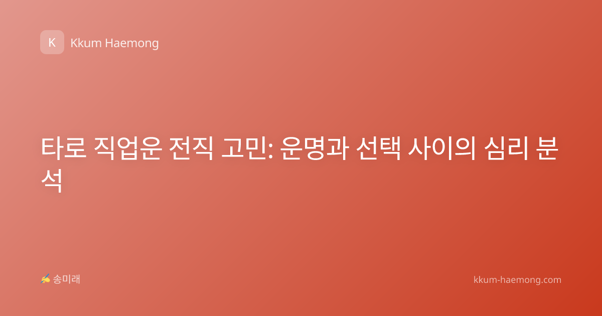 타로 직업운 전직 고민: 운명과 선택 사이의 심리 분석