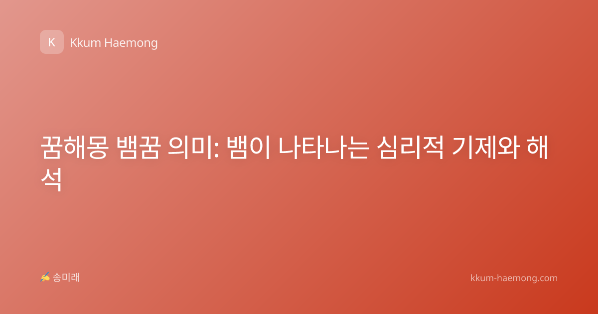 꿈해몽 뱀꿈 의미: 뱀이 나타나는 심리적 기제와 해석