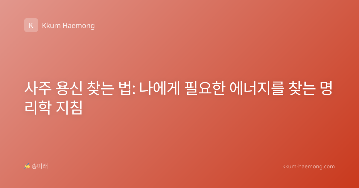 사주 용신 찾는 법: 나에게 필요한 에너지를 찾는 명리학 지침