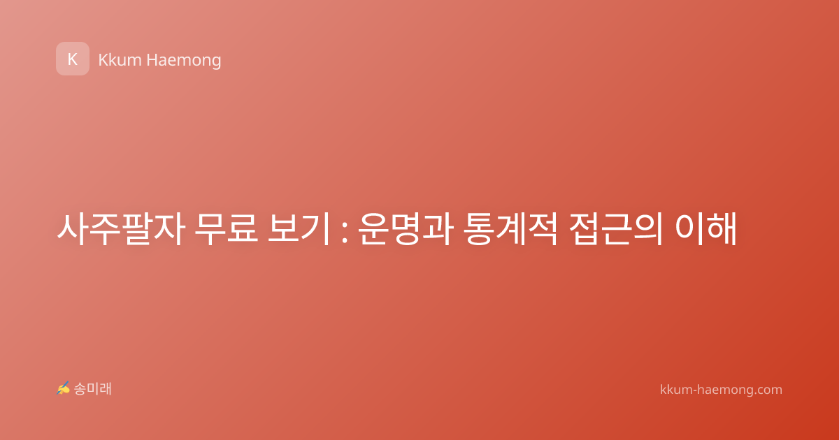 사주팔자 무료 보기 : 운명과 통계적 접근의 이해