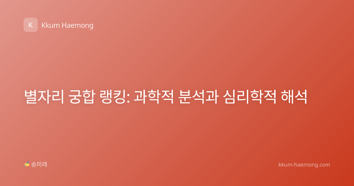 별자리 궁합 랭킹: 과학적 분석과 심리학적 해석