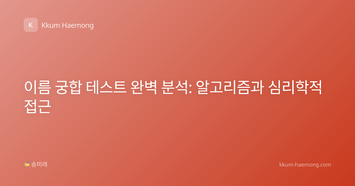 이름 궁합 테스트 완벽 분석: 알고리즘과 심리학적 접근