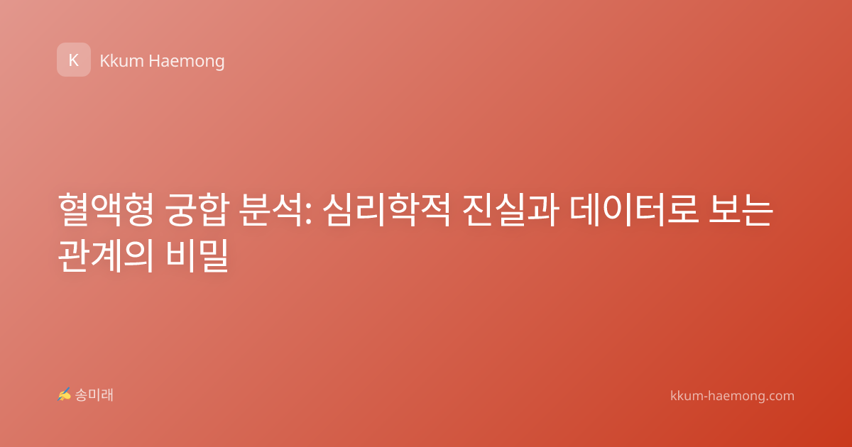 혈액형 궁합 분석: 심리학적 진실과 데이터로 보는 관계의 비밀