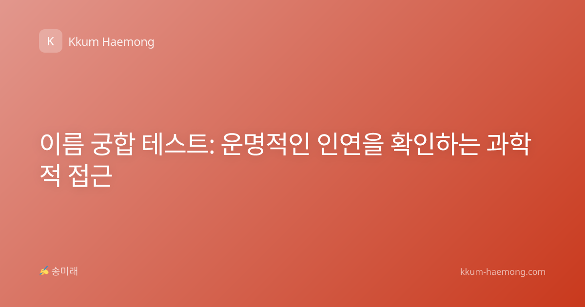 이름 궁합 테스트: 운명적인 인연을 확인하는 과학적 접근