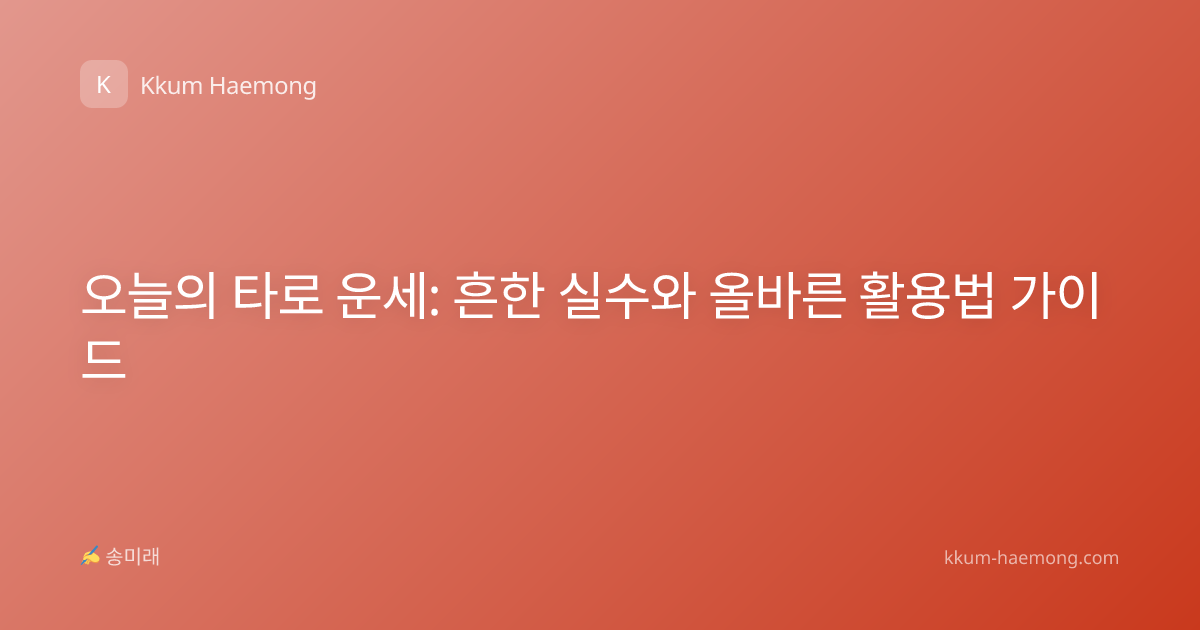 오늘의 타로 운세: 흔한 실수와 올바른 활용법 가이드