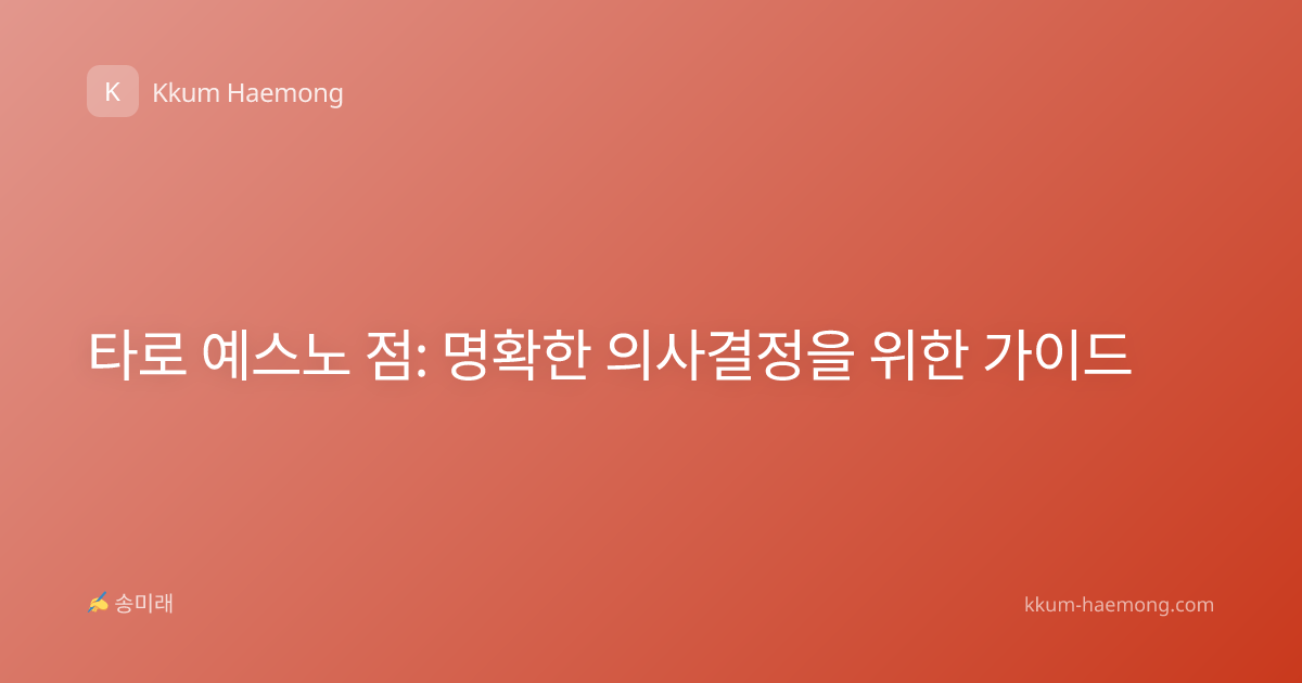 타로 예스노 점: 명확한 의사결정을 위한 가이드