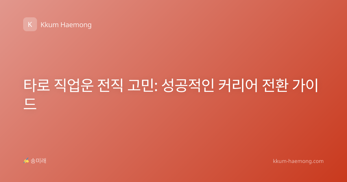 타로 직업운 전직 고민: 성공적인 커리어 전환 가이드