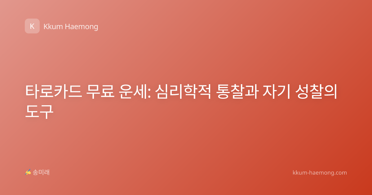 타로카드 무료 운세: 심리학적 통찰과 자기 성찰의 도구