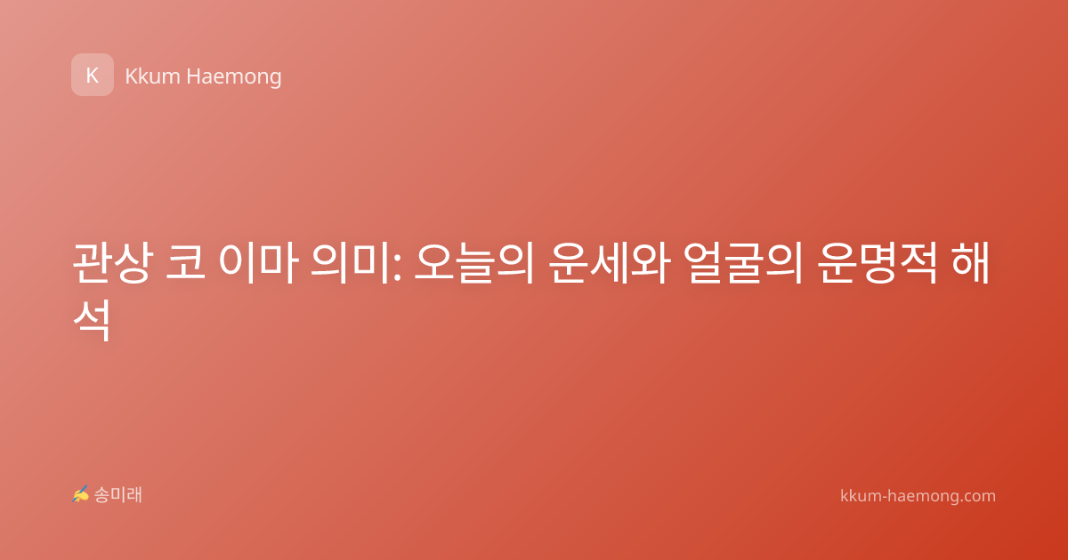 관상 코 이마 의미: 오늘의 운세와 얼굴의 운명적 해석