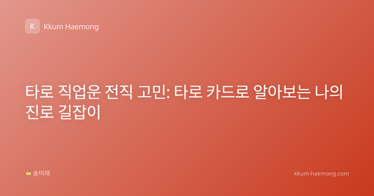 타로 직업운 전직 고민: 타로 카드로 알아보는 나의 진로 길잡이