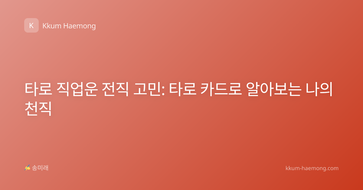 타로 직업운 전직 고민: 타로 카드로 알아보는 나의 천직