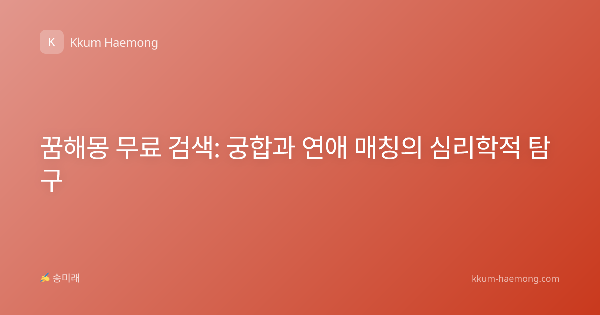 꿈해몽 무료 검색: 궁합과 연애 매칭의 심리학적 탐구