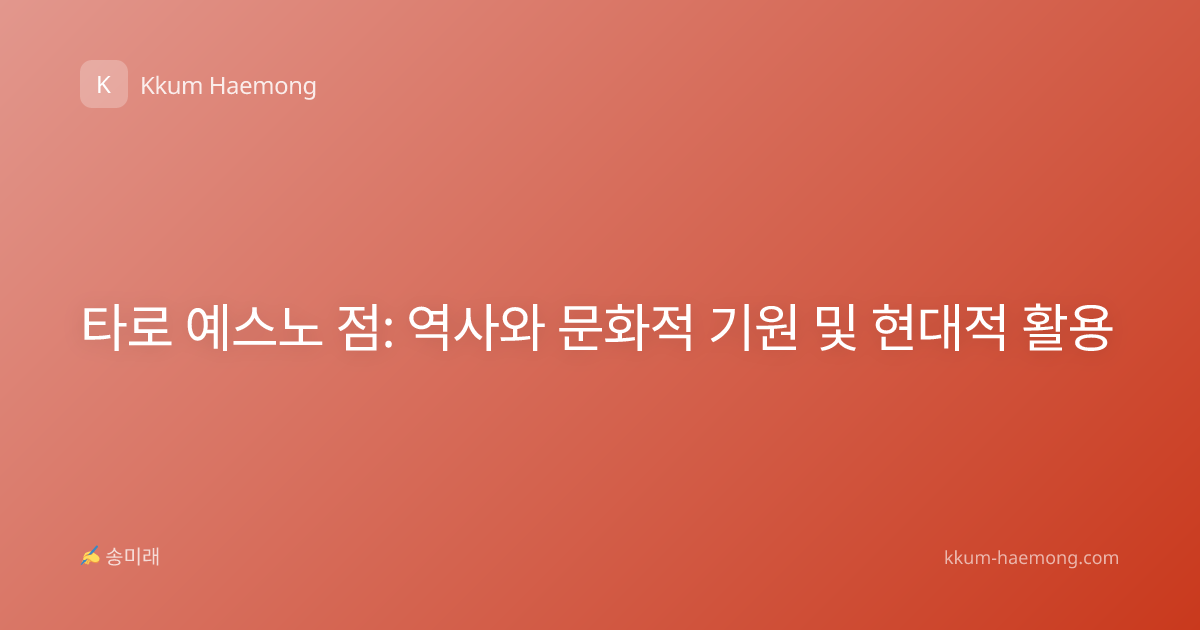타로 예스노 점: 역사와 문화적 기원 및 현대적 활용