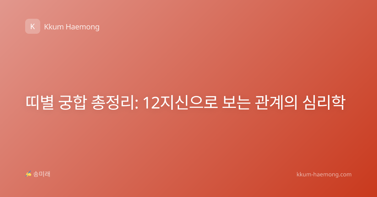띠별 궁합 총정리: 12지신으로 보는 관계의 심리학
