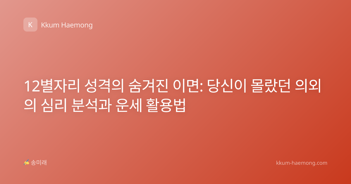 12별자리 성격의 숨겨진 이면: 당신이 몰랐던 의외의 심리 분석과 운세 활용법
