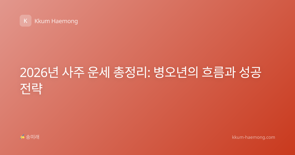 2026년 사주 운세 총정리: 병오년의 흐름과 성공 전략