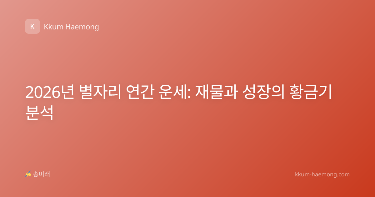 2026년 별자리 연간 운세: 재물과 성장의 황금기 분석