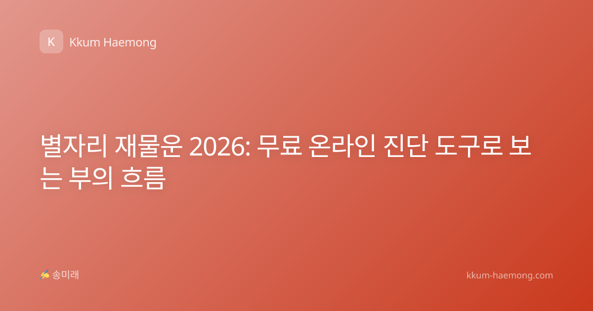 별자리 재물운 2026: 무료 온라인 진단 도구로 보는 부의 흐름