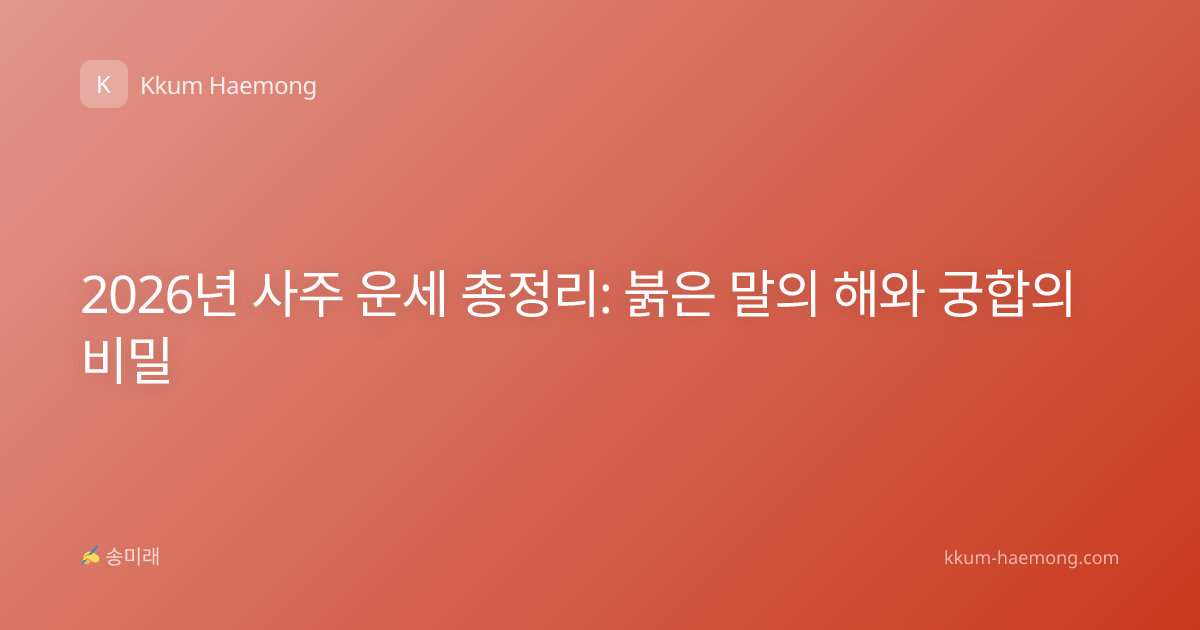 2026년 사주 운세 총정리: 붉은 말의 해와 궁합의 비밀