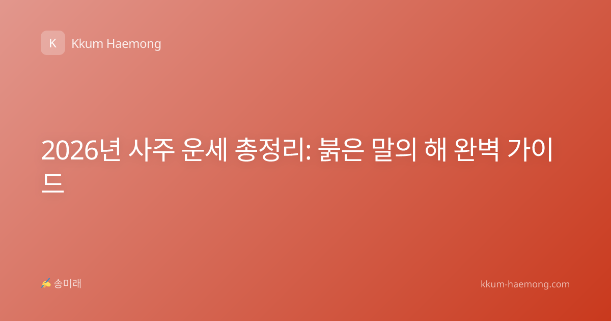 2026년 사주 운세 총정리: 붉은 말의 해 완벽 가이드