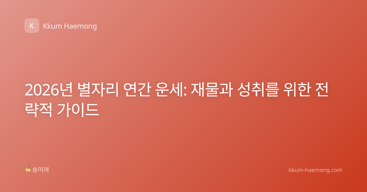 2026년 별자리 연간 운세: 재물과 성취를 위한 전략적 가이드