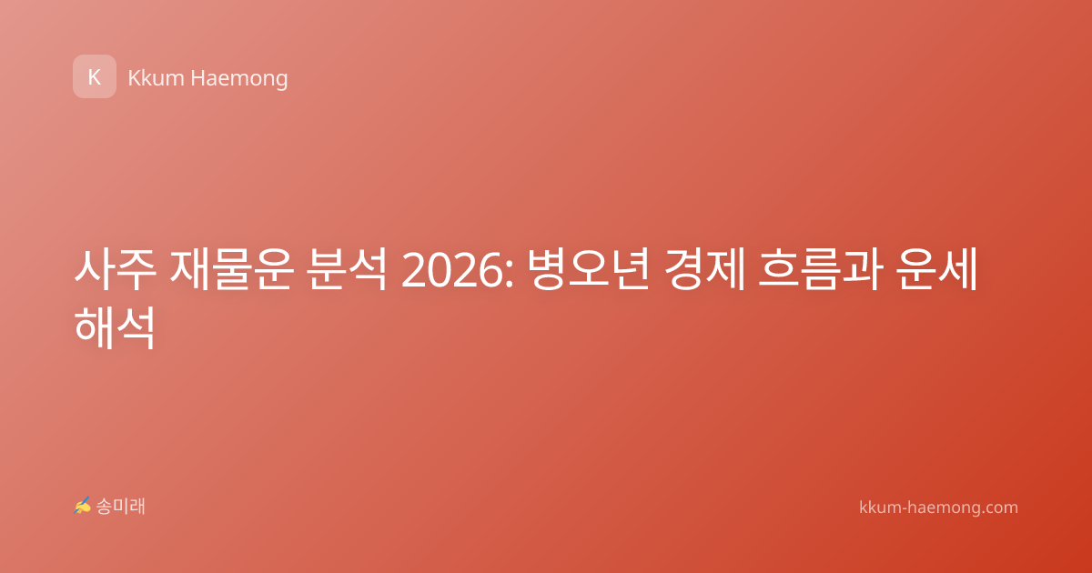 사주 재물운 분석 2026: 병오년 경제 흐름과 운세 해석