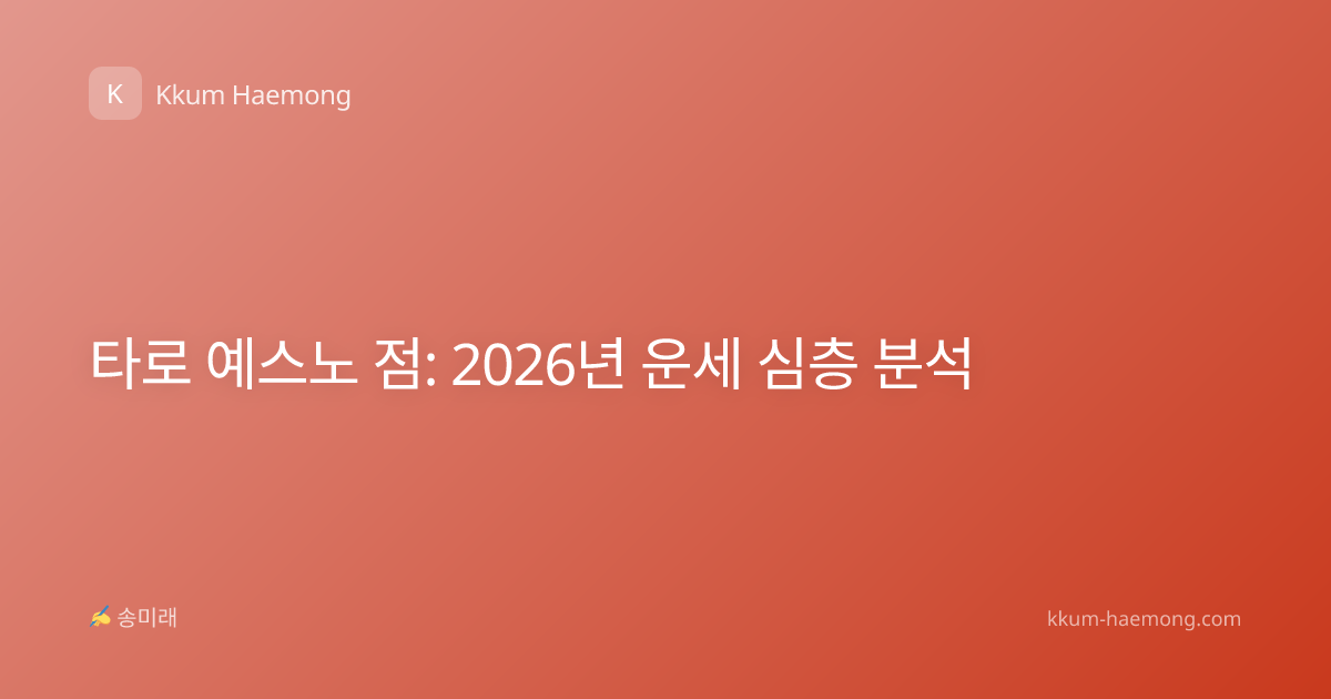 타로 예스노 점: 2026년 운세 심층 분석