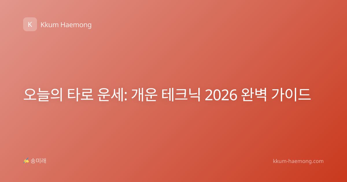 오늘의 타로 운세: 개운 테크닉 2026 완벽 가이드