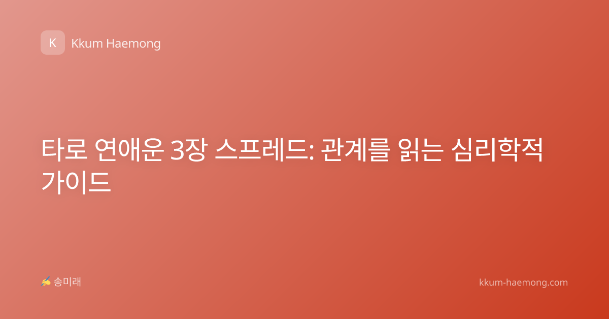 타로 연애운 3장 스프레드: 관계를 읽는 심리학적 가이드