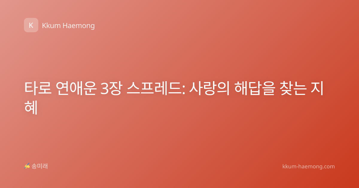 타로 연애운 3장 스프레드: 사랑의 해답을 찾는 지혜