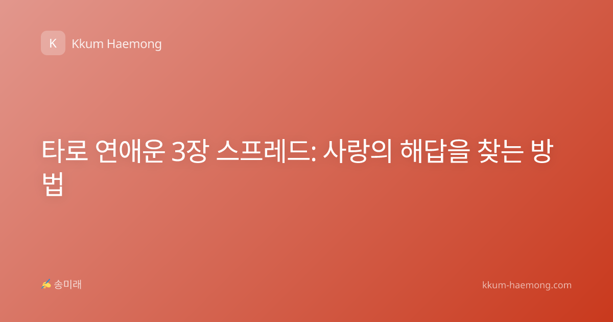 타로 연애운 3장 스프레드: 사랑의 해답을 찾는 방법